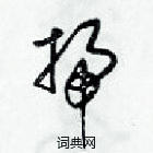 梁錦英寫的硬筆草書掃