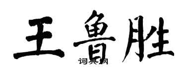 翁闓運王魯勝楷書個性簽名怎么寫