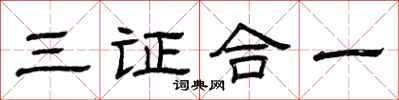 曾慶福三證合一隸書怎么寫