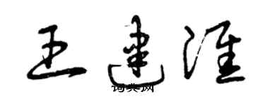 曾慶福王建淮草書個性簽名怎么寫