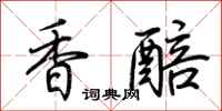 荊霄鵬香醅行書怎么寫