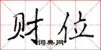 侯登峰財位楷書怎么寫