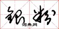 朱錫榮銀粉草書怎么寫