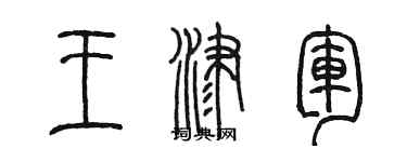 陳墨王津軍篆書個性簽名怎么寫