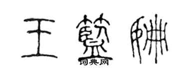 陳聲遠王藍姍篆書個性簽名怎么寫