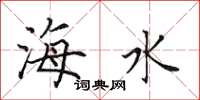 田英章海水楷書怎么寫
