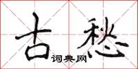 侯登峰古愁楷書怎么寫