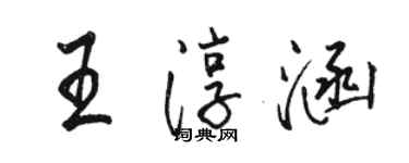 駱恆光王淳涵行書個性簽名怎么寫