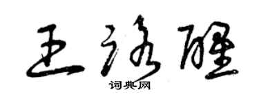 曾慶福王路醒草書個性簽名怎么寫