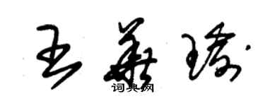 朱錫榮王華瑜草書個性簽名怎么寫