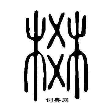 說文解字寫的棥