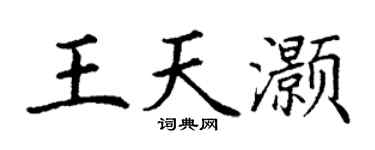 丁謙王天灝楷書個性簽名怎么寫