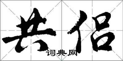 胡問遂共侶行書怎么寫