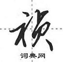 田英章寫的硬筆行書禎