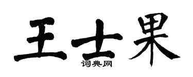 翁闓運王士果楷書個性簽名怎么寫