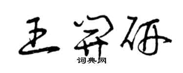 曾慶福王開研草書個性簽名怎么寫