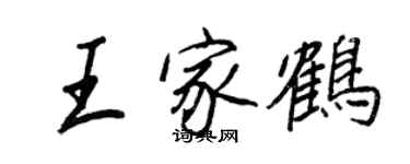 王正良王家鶴行書個性簽名怎么寫