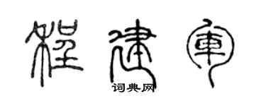 陳聲遠程建軍篆書個性簽名怎么寫