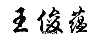 胡問遂王俊蘊行書個性簽名怎么寫