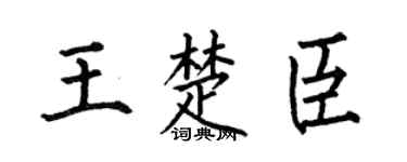 何伯昌王楚臣楷書個性簽名怎么寫