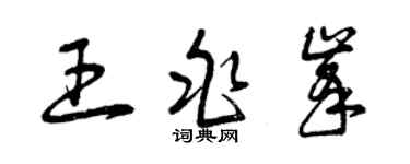 曾慶福王兆峰草書個性簽名怎么寫