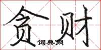 駱恆光貪財楷書怎么寫