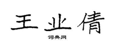 袁強王業倩楷書個性簽名怎么寫