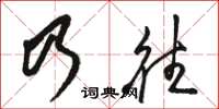 駱恆光乃往草書怎么寫