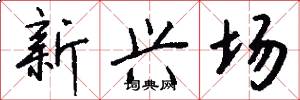 新興場怎么寫好看