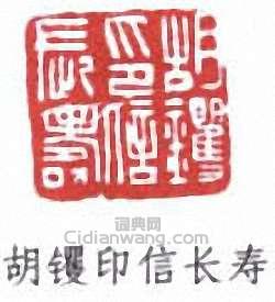 胡钁的篆刻印章胡钁印信長壽