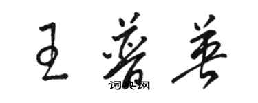 駱恆光王普英草書個性簽名怎么寫