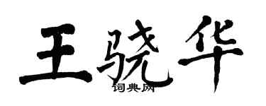 翁闓運王驍華楷書個性簽名怎么寫