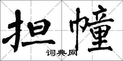 翁闓運擔幢楷書怎么寫