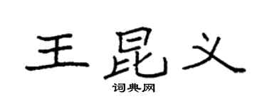 袁強王昆義楷書個性簽名怎么寫