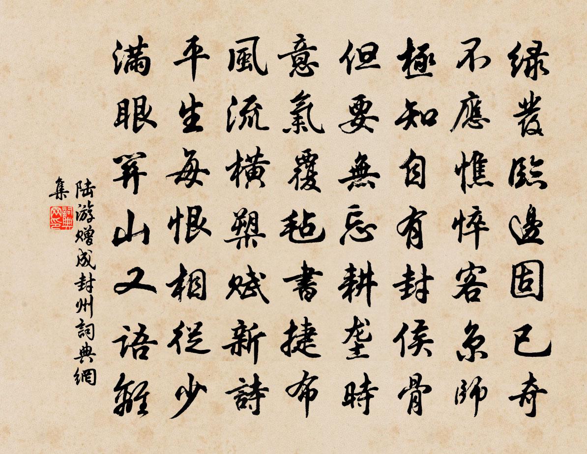 陸游贈成封州書法作品欣賞