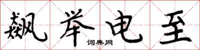 周炳元飆舉電至楷書怎么寫