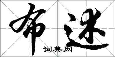 胡問遂布述行書怎么寫