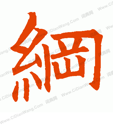 某法師行記寫的綱