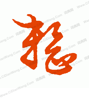 草書韻會寫的整