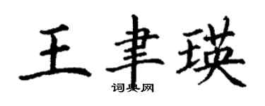 丁謙王聿瑛楷書個性簽名怎么寫