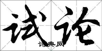 胡問遂試論行書怎么寫