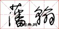 王冬齡藩翰草書怎么寫