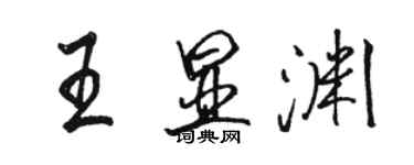 駱恆光王顯淵行書個性簽名怎么寫