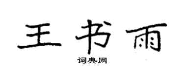 袁強王書雨楷書個性簽名怎么寫
