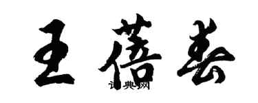 胡問遂王蓓春行書個性簽名怎么寫