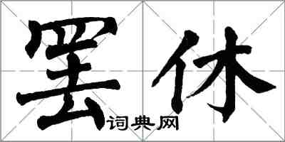 翁闓運罷休楷書怎么寫