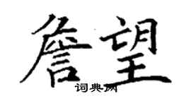 丁謙詹望楷書個性簽名怎么寫