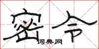駱恆光密令隸書怎么寫