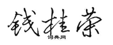 駱恆光錢桂榮行書個性簽名怎么寫