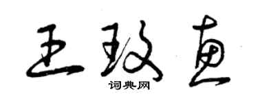 曾慶福王玫惠草書個性簽名怎么寫